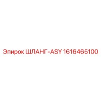 1616465100 ШЛАНГ-ASY Epiroc