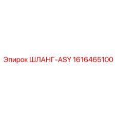 1616465100 ШЛАНГ-ASY Epiroc