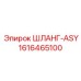 1616465100 ШЛАНГ-ASY Epiroc