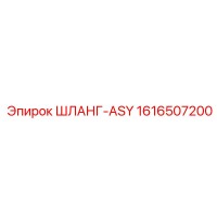 1616507200 ШЛАНГ-ASY Epiroc