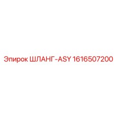 1616507200 ШЛАНГ-ASY Epiroc