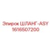 1616507200 ШЛАНГ-ASY Epiroc
