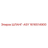 1616514900 ШЛАНГ-ASY Epiroc