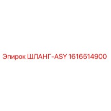 1616514900 ШЛАНГ-ASY Epiroc