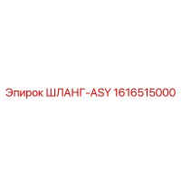 1616515000 ШЛАНГ-ASY Epiroc