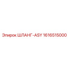 1616515000 ШЛАНГ-ASY Epiroc