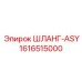 1616515000 ШЛАНГ-ASY Epiroc