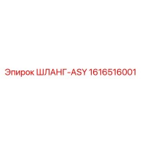 1616516001 ШЛАНГ-ASY Epiroc