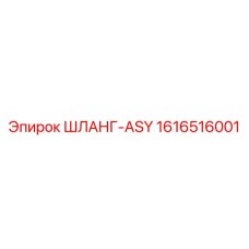 1616516001 ШЛАНГ-ASY Epiroc