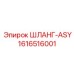 1616516001 ШЛАНГ-ASY Epiroc