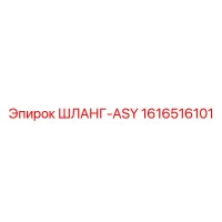 1616516101 ШЛАНГ-ASY Epiroc