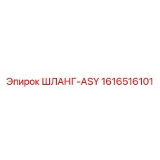1616516101 ШЛАНГ-ASY Epiroc