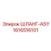 1616516101 ШЛАНГ-ASY Epiroc