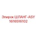 1616516102 ШЛАНГ-ASY Epiroc