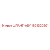 1621320201 ШЛАНГ-ASY Epiroc