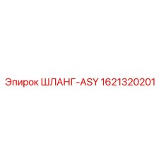 1621320201 ШЛАНГ-ASY Epiroc