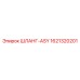 1621320201 ШЛАНГ-ASY Epiroc