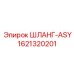 1621320201 ШЛАНГ-ASY Epiroc