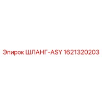 1621320203 ШЛАНГ-ASY Epiroc