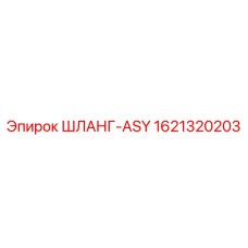 1621320203 ШЛАНГ-ASY Epiroc