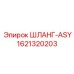 1621320203 ШЛАНГ-ASY Epiroc