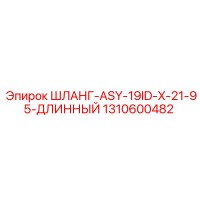 1310600482 ШЛАНГ-ASY-19ID-X-21-95-ДЛИННЫЙ Epiroc