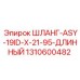 1310600482 ШЛАНГ-ASY-19ID-X-21-95-ДЛИННЫЙ Epiroc