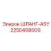 2250498000 ШЛАНГ-ASY (Epiroc)