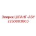 2250883800 ШЛАНГ-ASY Epiroc