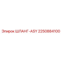 2250884100 ШЛАНГ-ASY Epiroc
