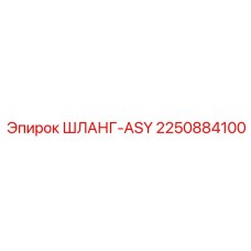2250884100 ШЛАНГ-ASY Epiroc