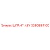 2250884100 ШЛАНГ-ASY Epiroc