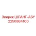 2250884100 ШЛАНГ-ASY Epiroc
