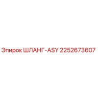 2252673607 ШЛАНГ-ASY Epiroc