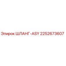 2252673607 ШЛАНГ-ASY Epiroc