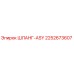2252673607 ШЛАНГ-ASY Epiroc