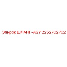 2252702702 ШЛАНГ-ASY Epiroc