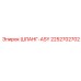 2252702702 ШЛАНГ-ASY Epiroc