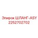 2252702702 ШЛАНГ-ASY Epiroc