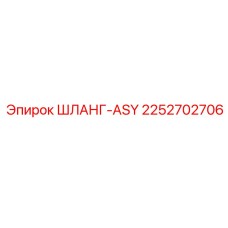 2252702706 ШЛАНГ-ASY Epiroc