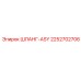 2252702706 ШЛАНГ-ASY Epiroc