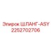 2252702706 ШЛАНГ-ASY Epiroc