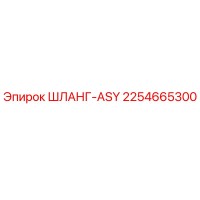 2254665300 ШЛАНГ-ASY Epiroc