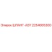 2254665300 ШЛАНГ-ASY Epiroc