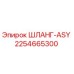 2254665300 ШЛАНГ-ASY Epiroc