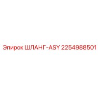 2254988501 ШЛАНГ-ASY Epiroc