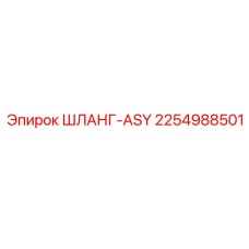 2254988501 ШЛАНГ-ASY Epiroc
