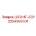 2254988501 ШЛАНГ-ASY Epiroc