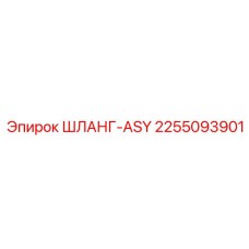 2255093901 ШЛАНГ-ASY Epiroc