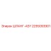 2255093901 ШЛАНГ-ASY Epiroc
